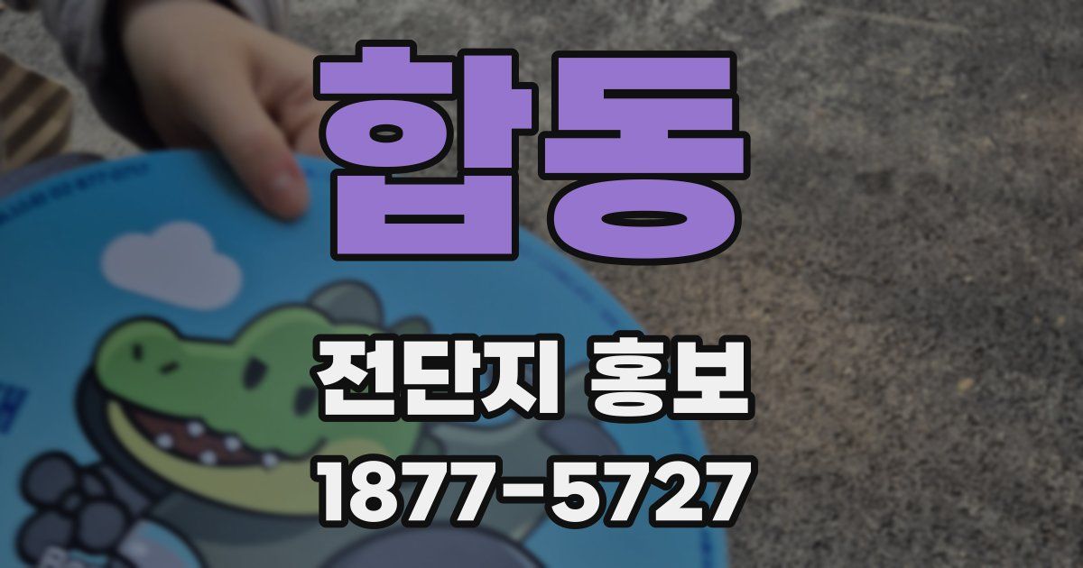 합동 전단지 홍보