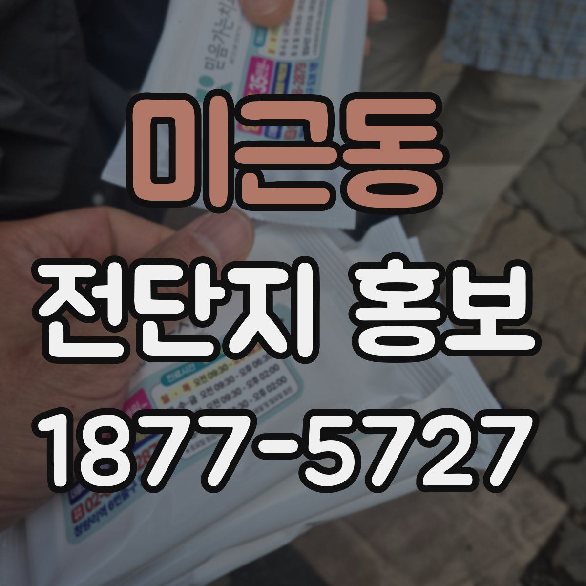 미근동 전단지 홍보