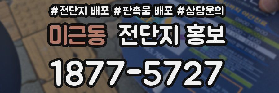 미근동 전단지 홍보