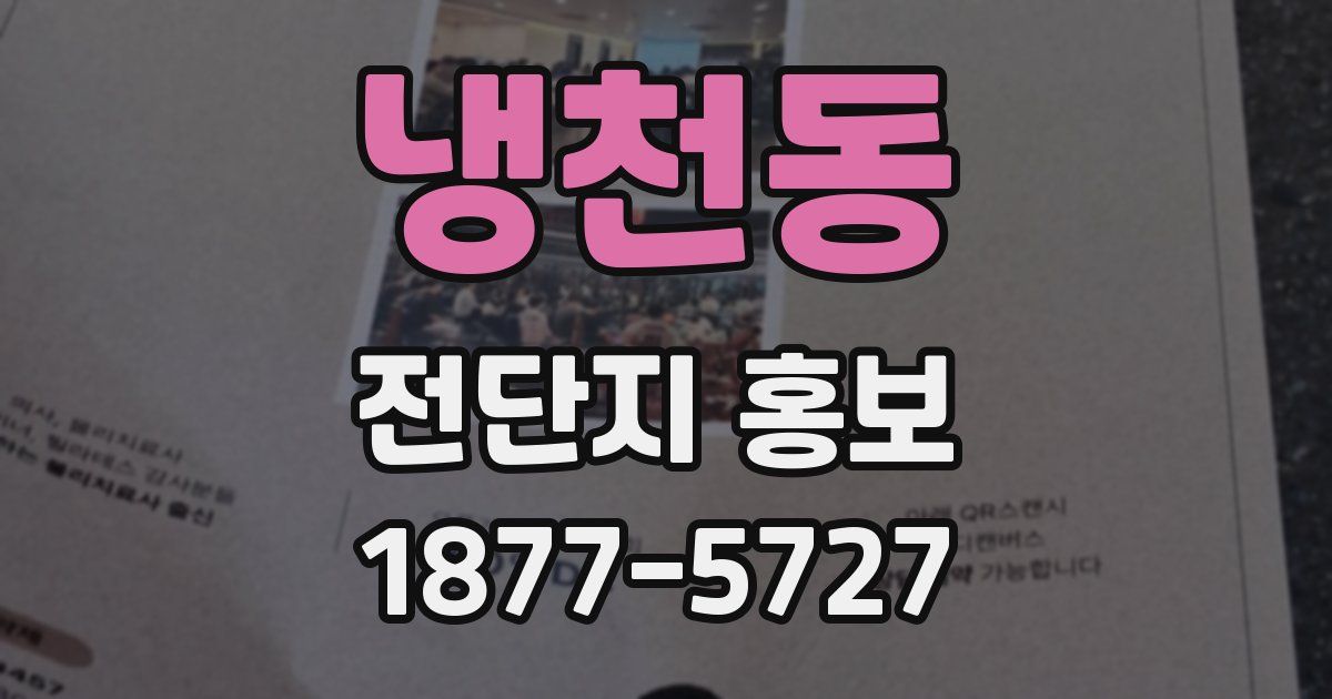 냉천동 전단지 홍보