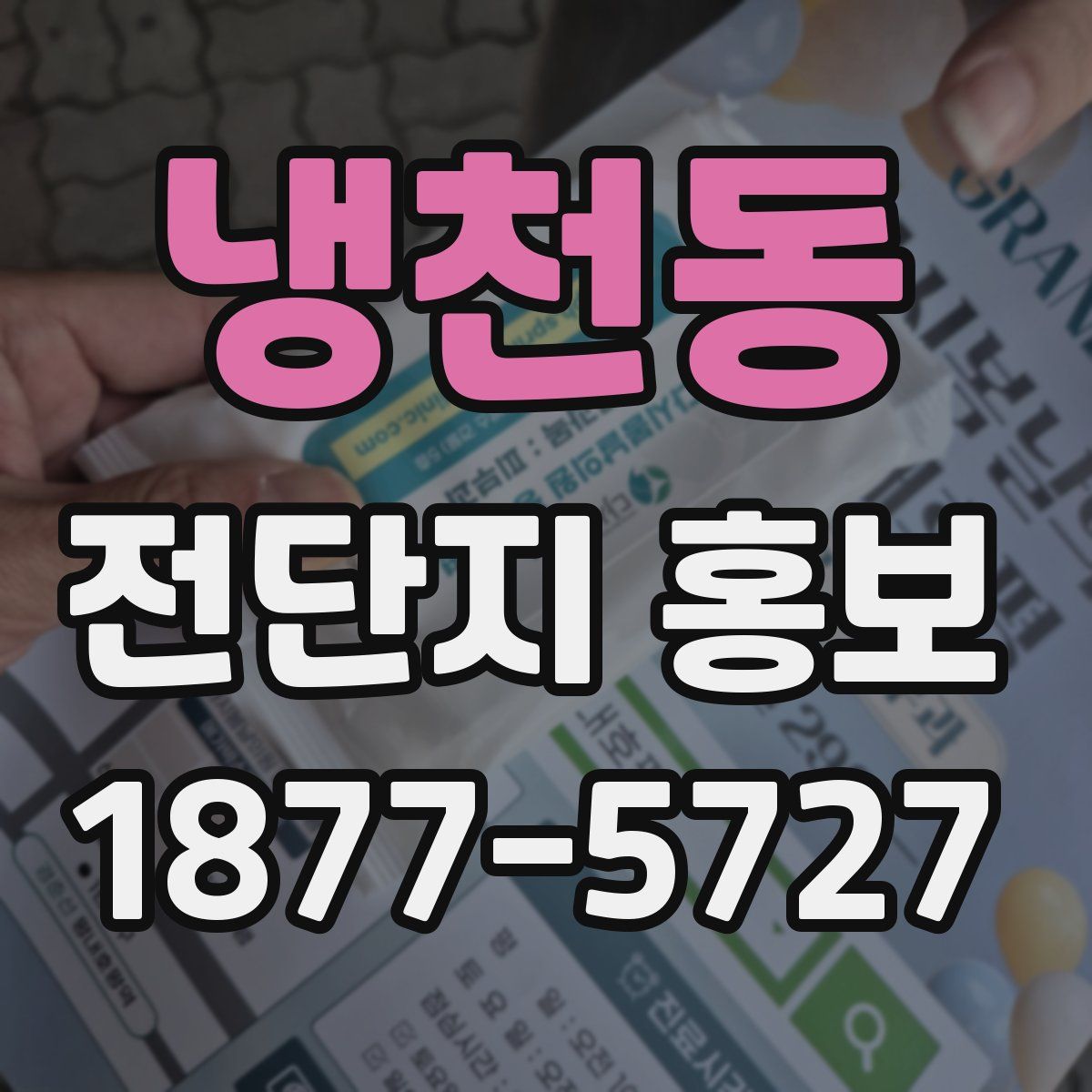 냉천동 전단지 홍보