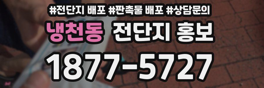 냉천동 전단지 홍보