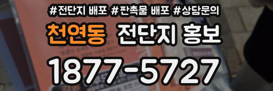 천연동 전단지 홍보