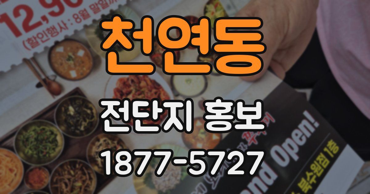 천연동 전단지 홍보
