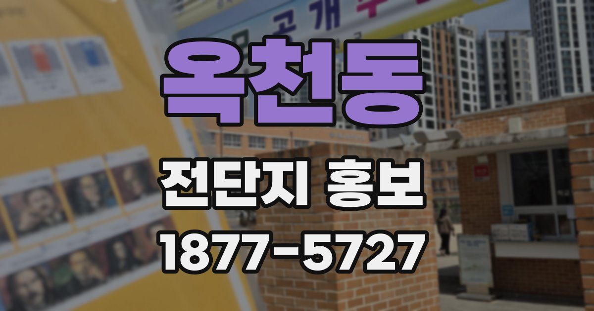 옥천동 전단지 홍보