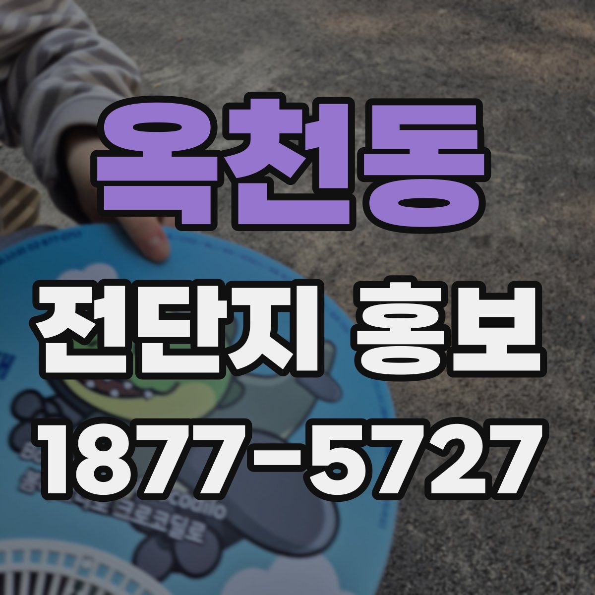 옥천동 전단지 홍보