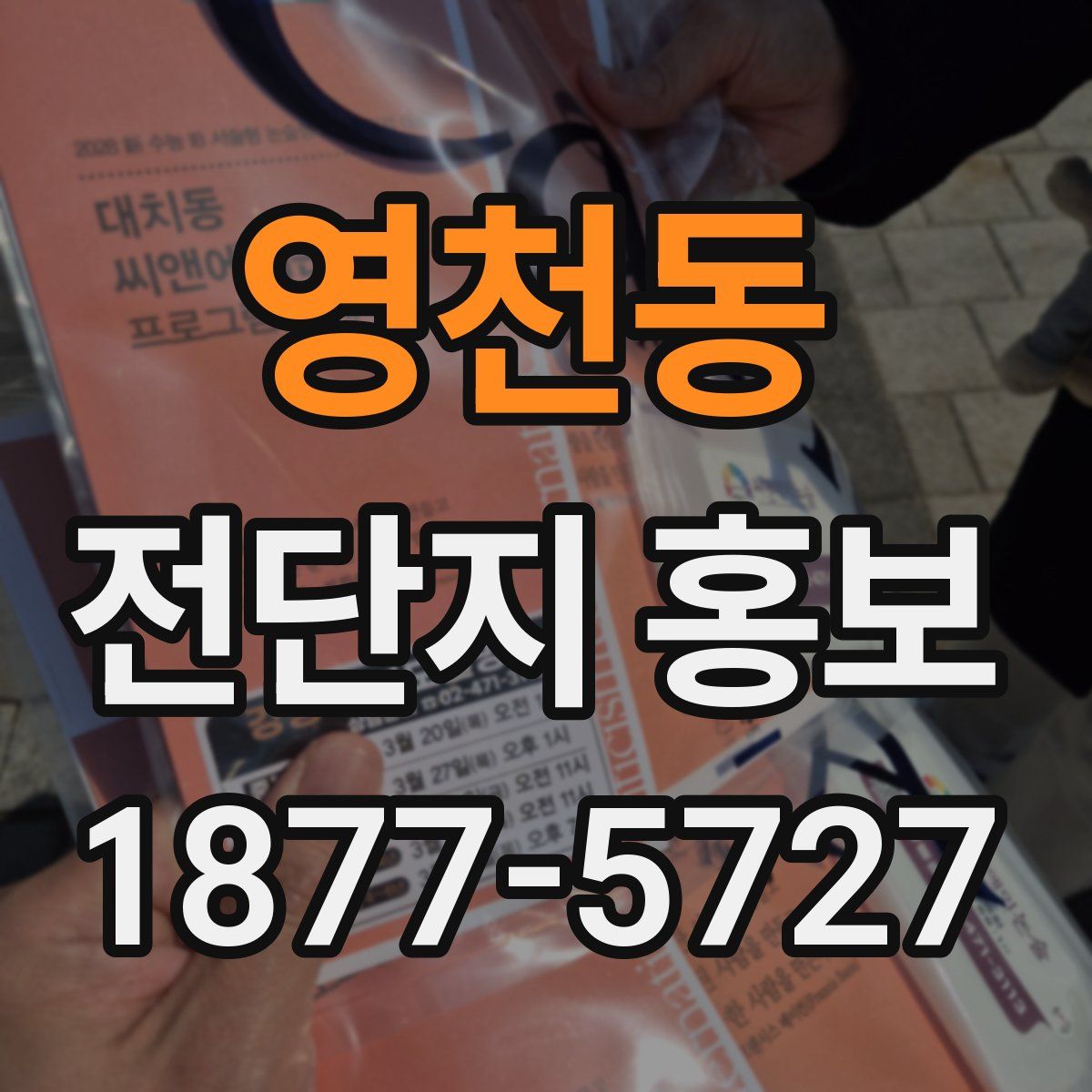 영천동 전단지 홍보