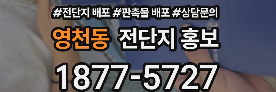 영천동 전단지 홍보