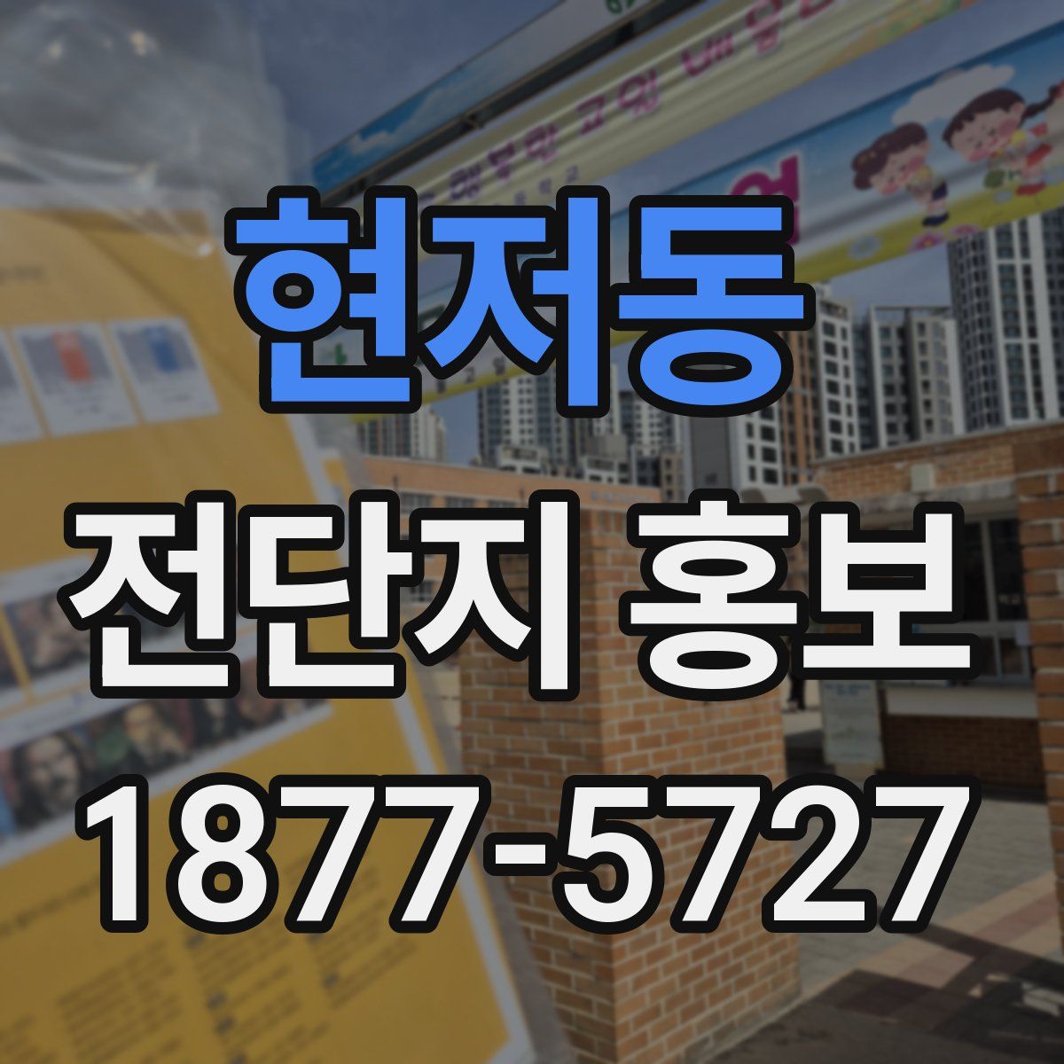 현저동 전단지 홍보