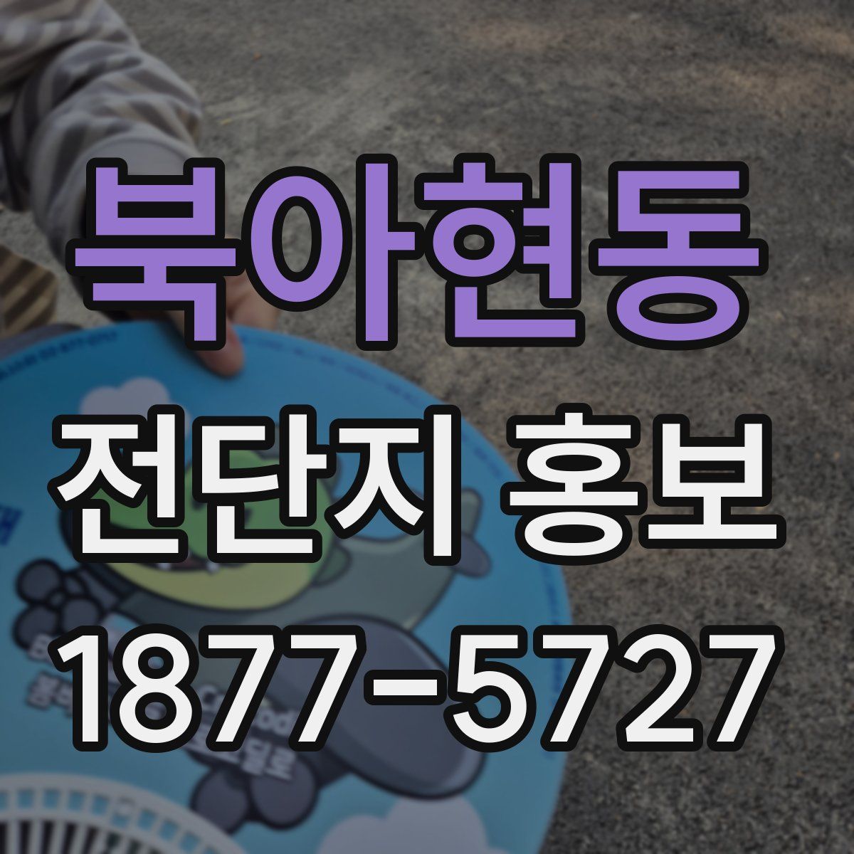 북아현동 전단지 홍보