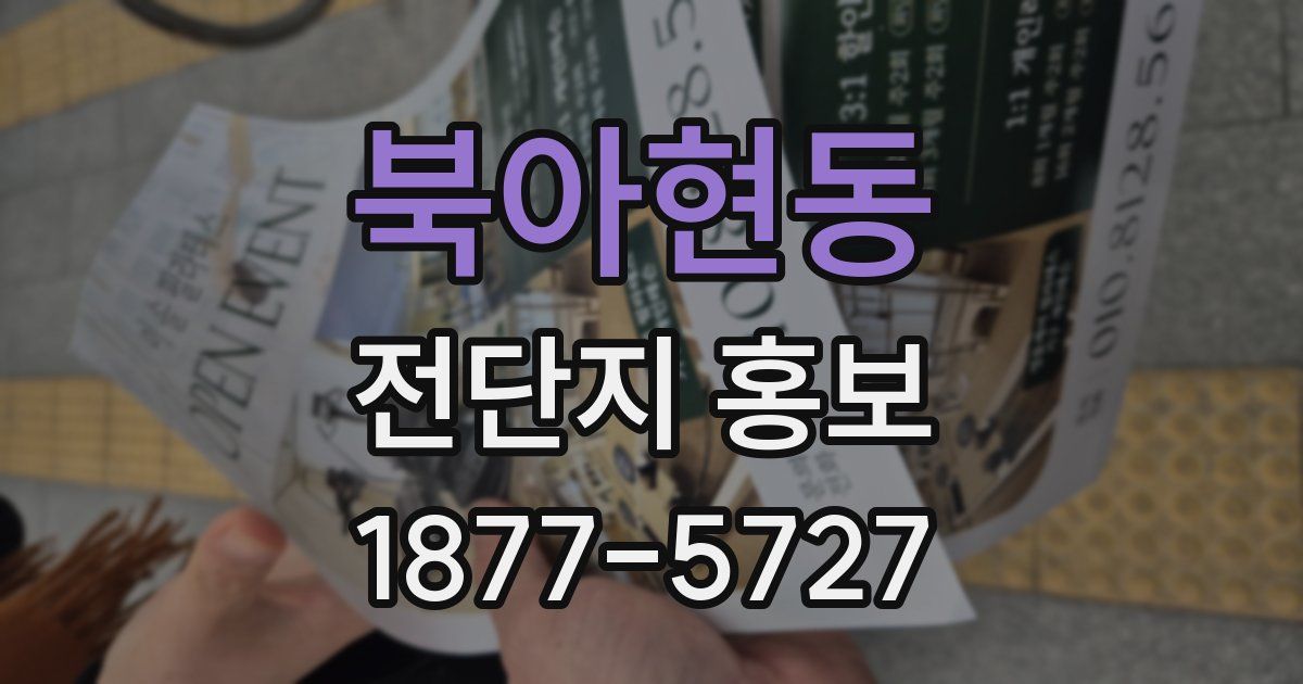 북아현동 전단지 홍보