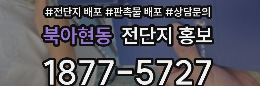 북아현동 전단지 홍보