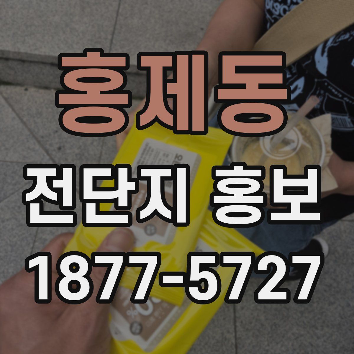 홍제동 전단지 홍보