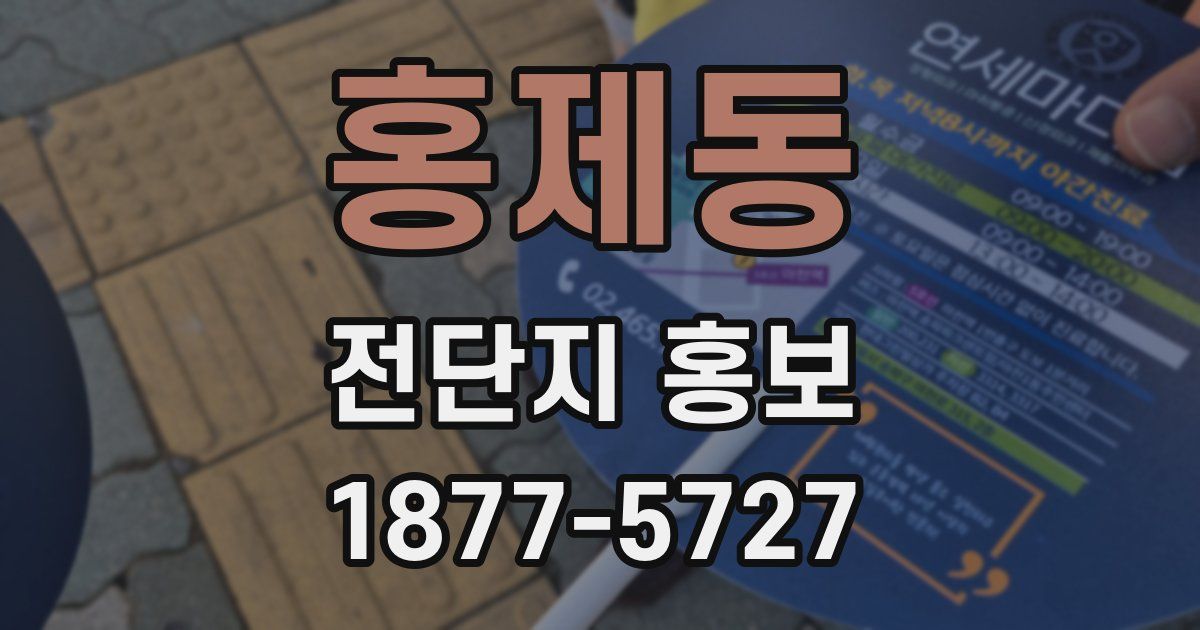 홍제동 전단지 홍보
