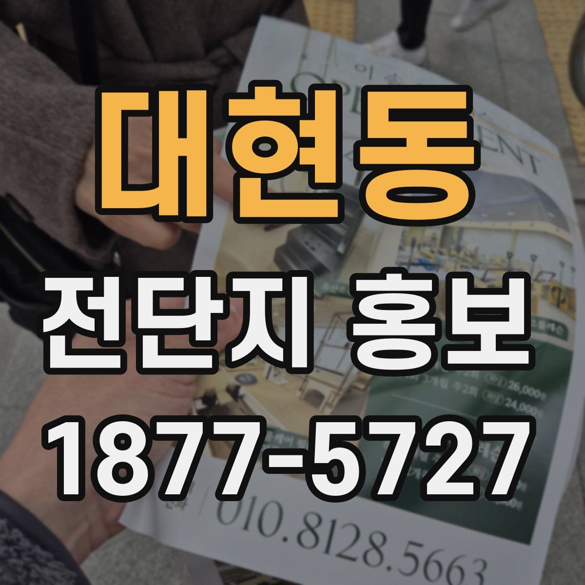 대현동 전단지 홍보