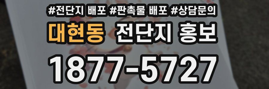 대현동 전단지 홍보