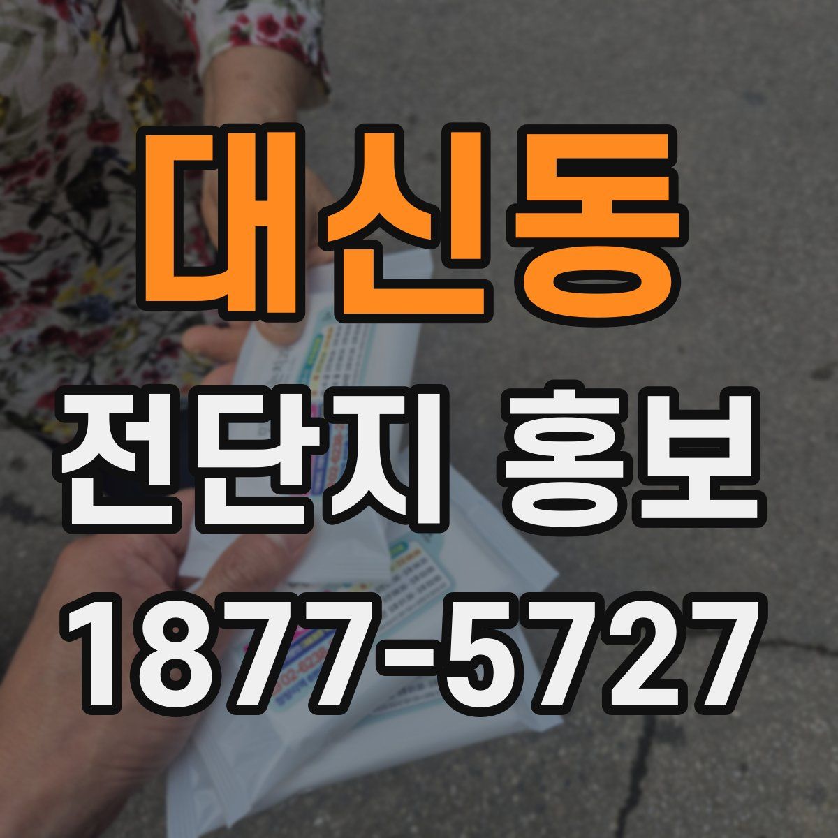 대신동 전단지 홍보