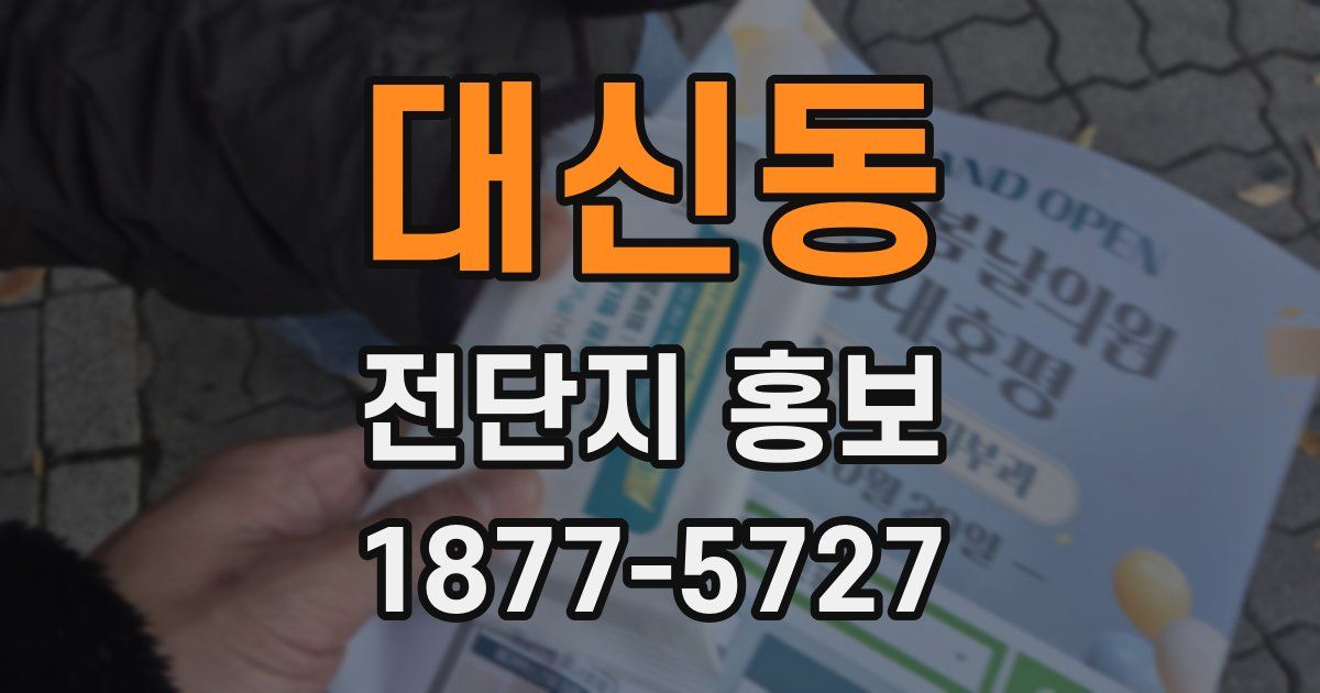 대신동 전단지 홍보