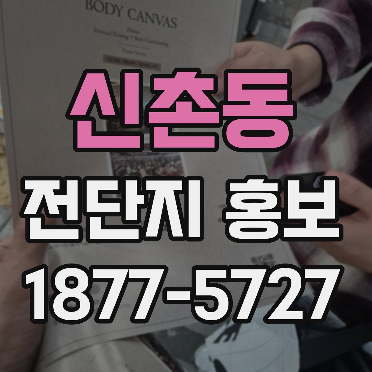 신촌동 전단지 홍보