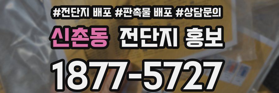 신촌동 전단지 홍보