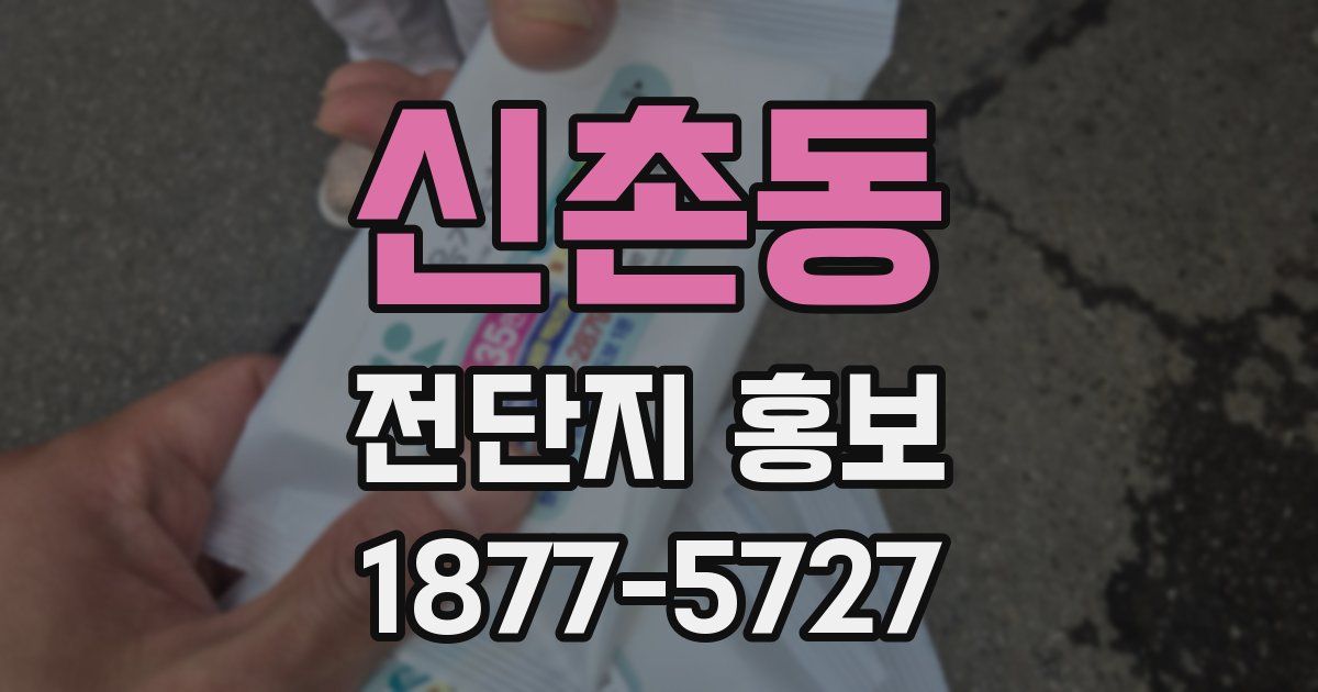 신촌동 전단지 홍보