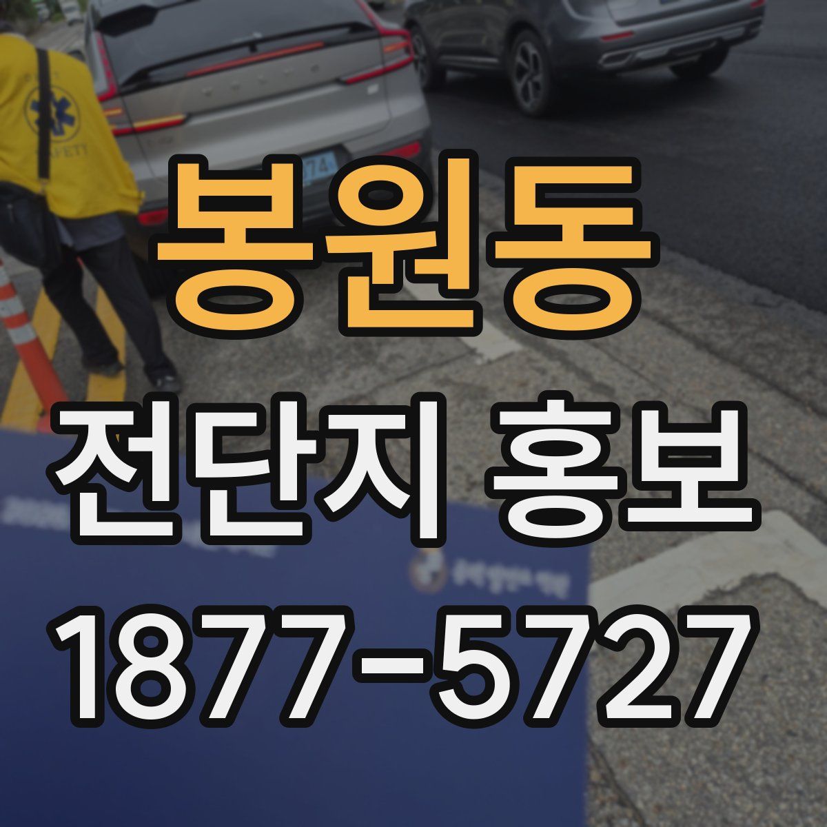 봉원동 전단지 홍보