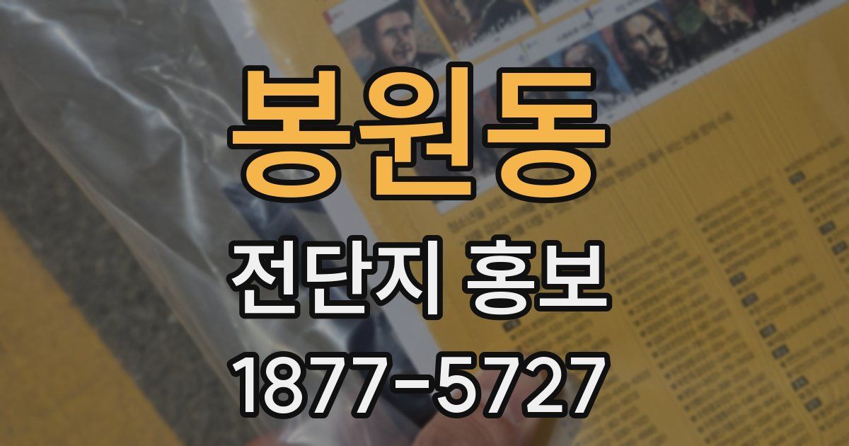 봉원동 전단지 홍보