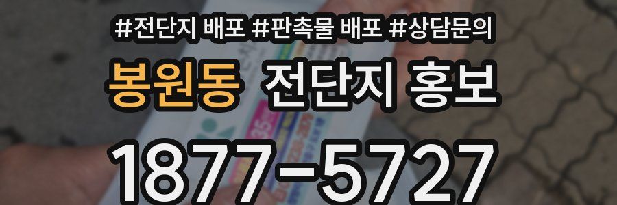봉원동 전단지 홍보