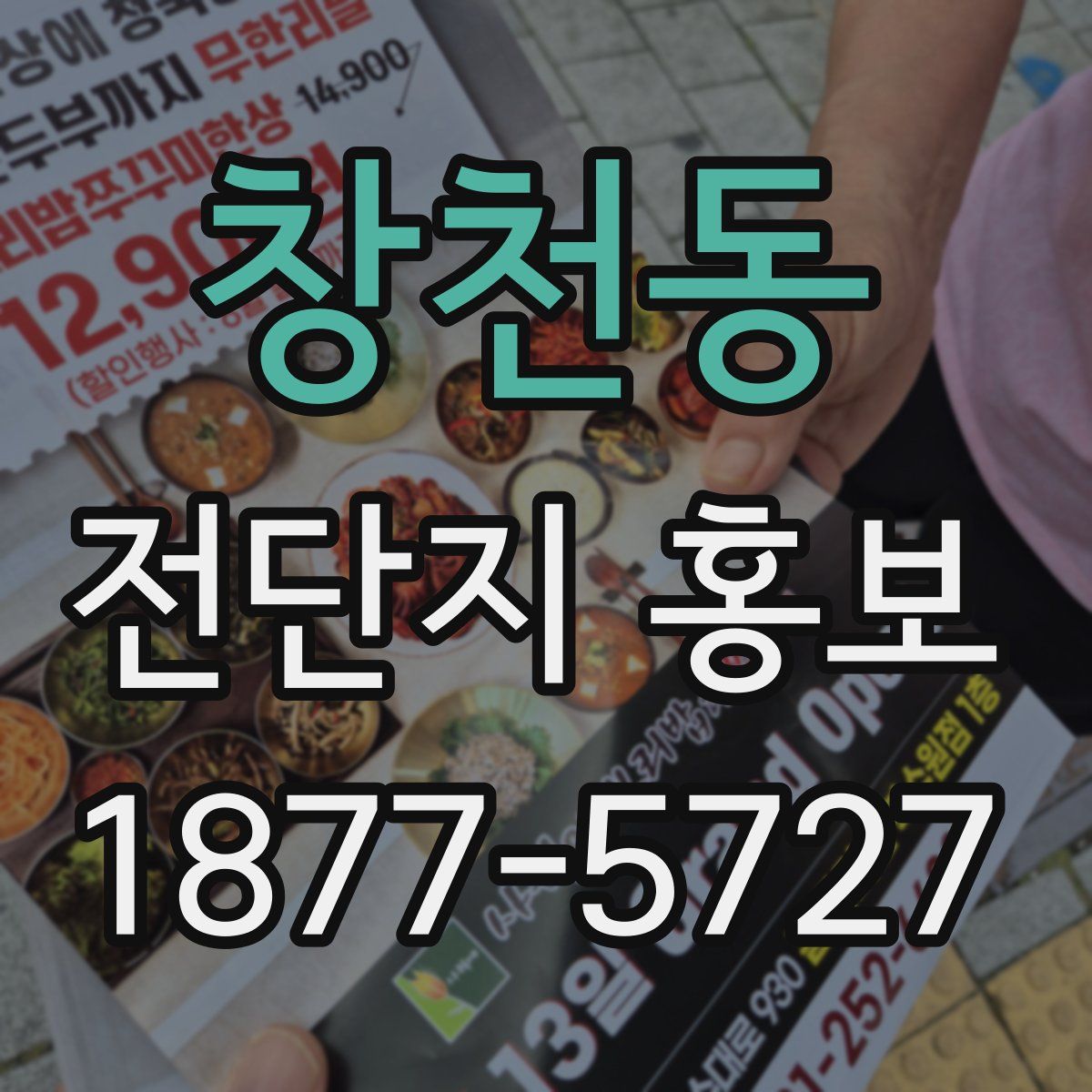 창천동 전단지 홍보