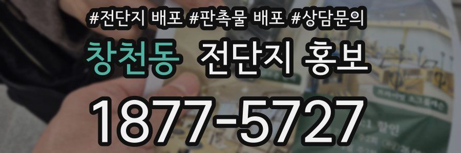 창천동 전단지 홍보