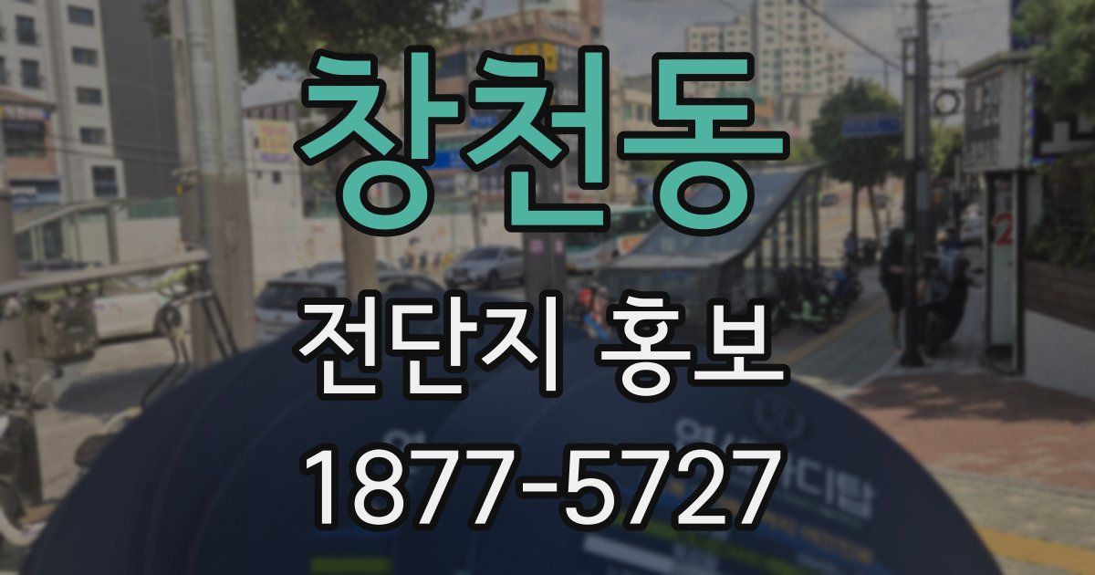 창천동 전단지 홍보