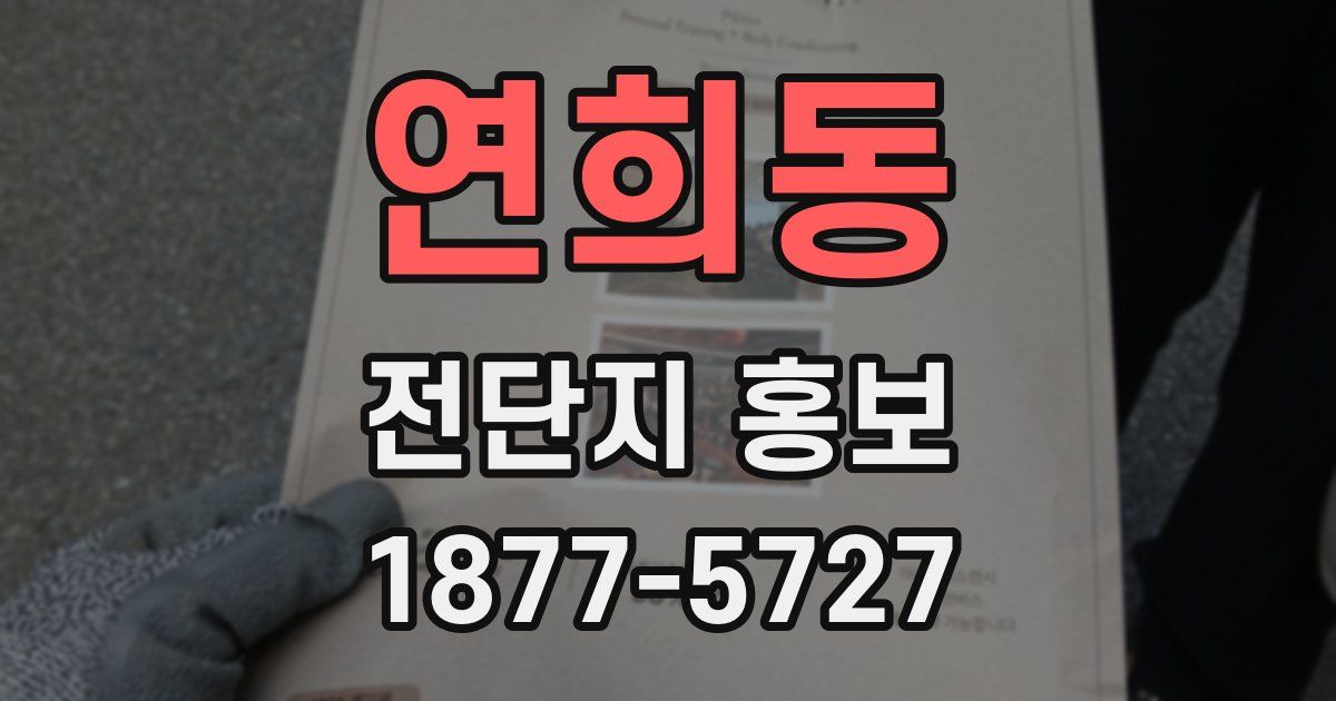 연희동 전단지 홍보