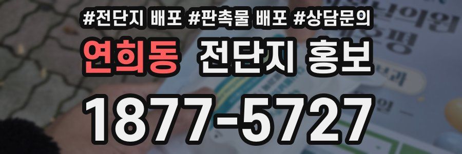 연희동 전단지 홍보