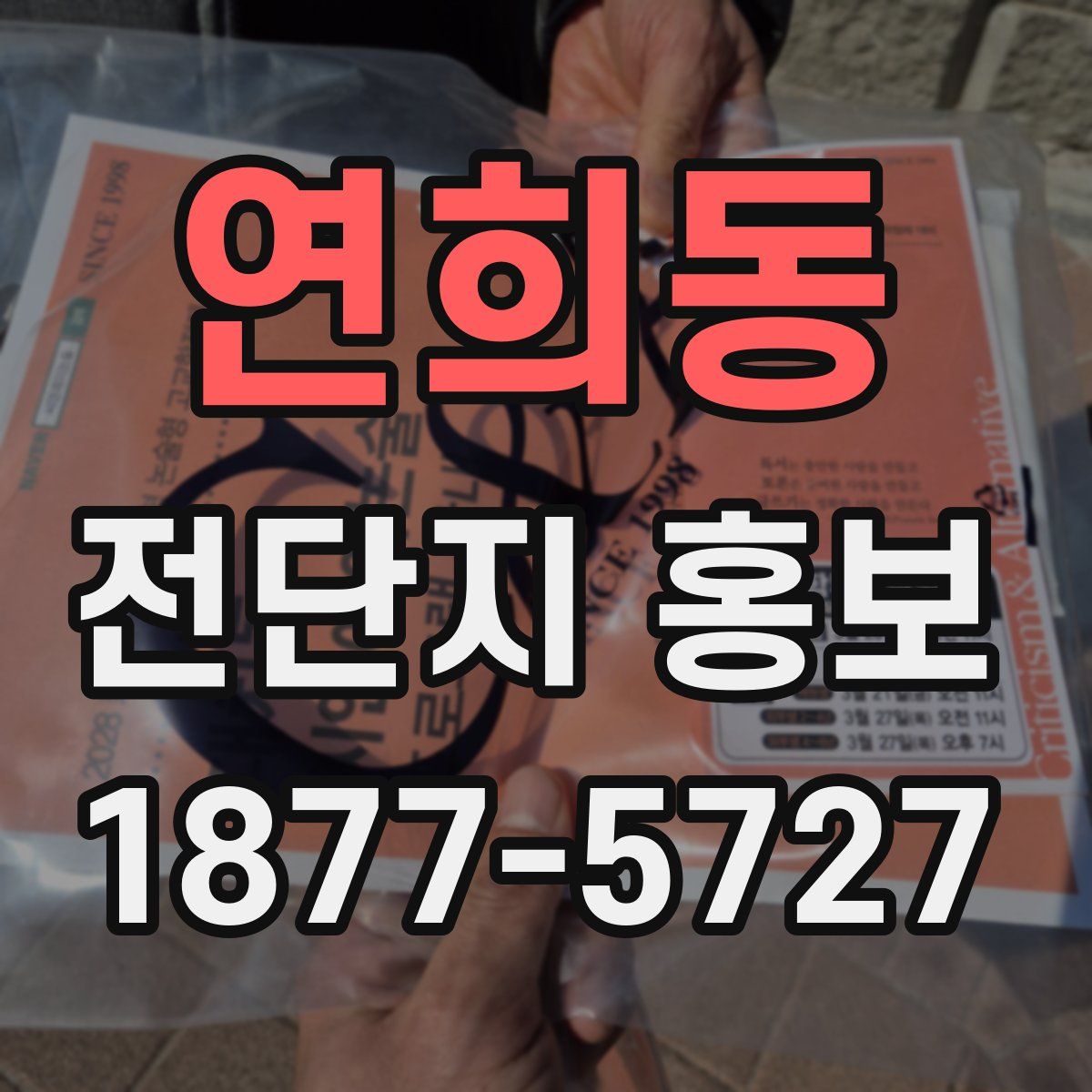 연희동 전단지 홍보