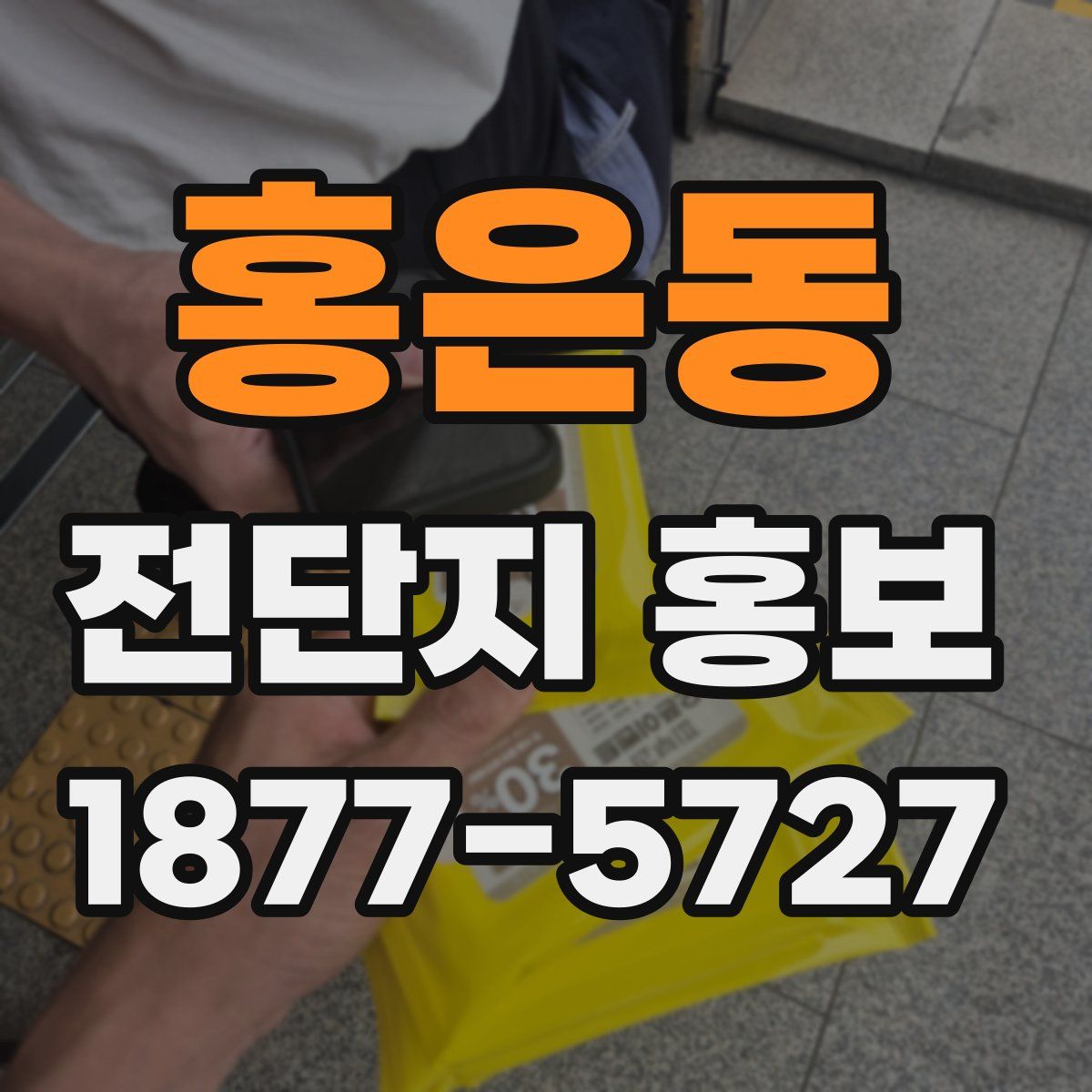 홍은동 전단지 홍보