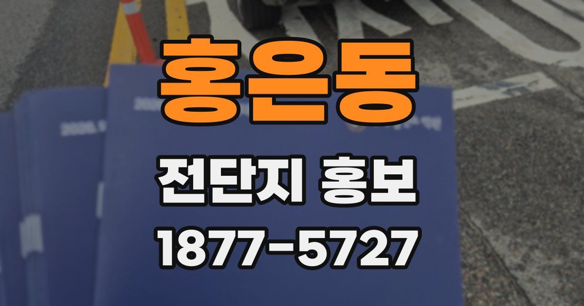 홍은동 전단지 홍보