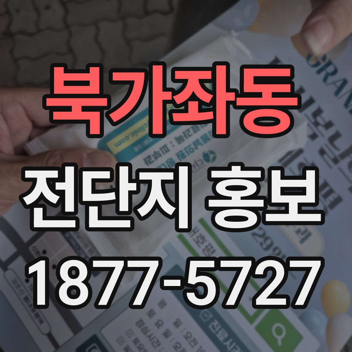 북가좌동 전단지 홍보