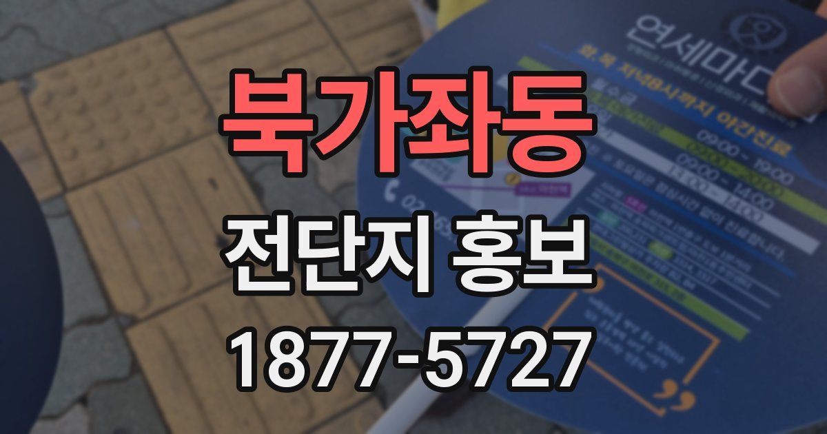 북가좌동 전단지 홍보