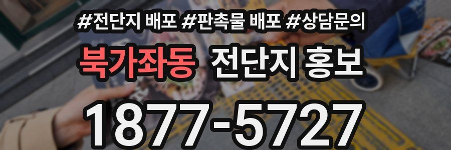 북가좌동 전단지 홍보