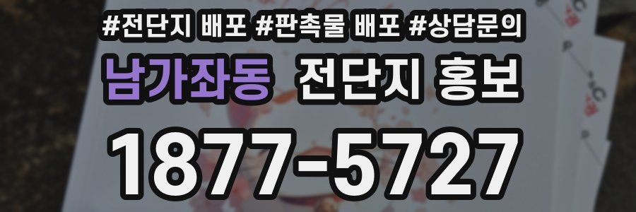 남가좌동 전단지 홍보