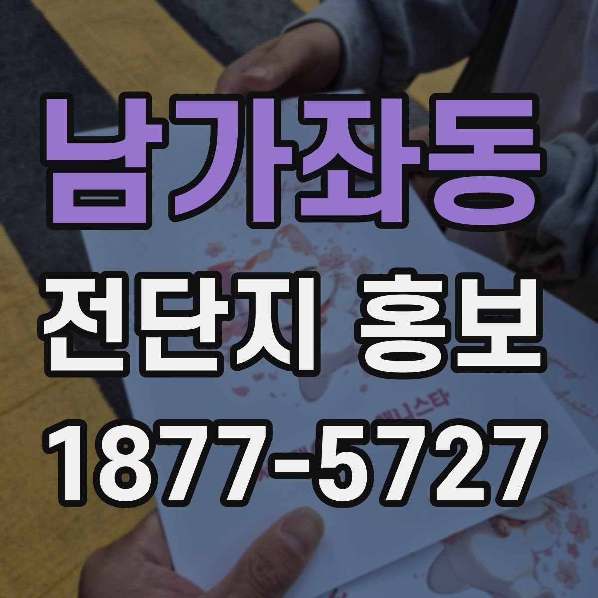 남가좌동 전단지 홍보