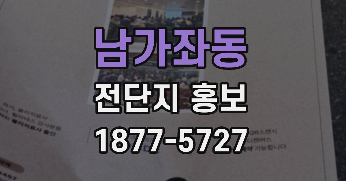남가좌동 전단지 홍보