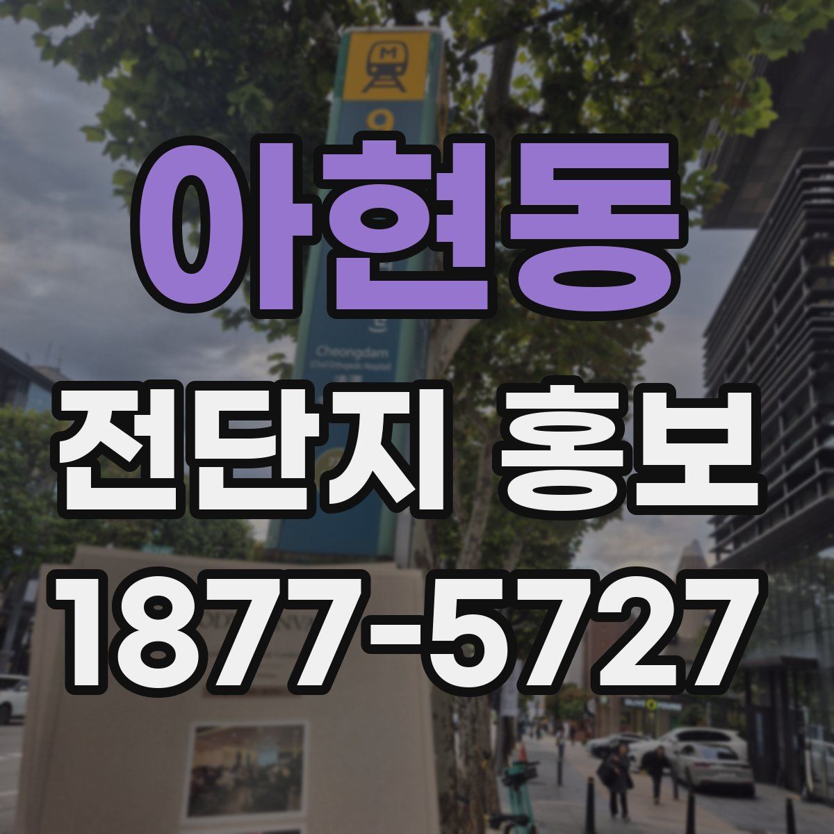 아현동 전단지 홍보
