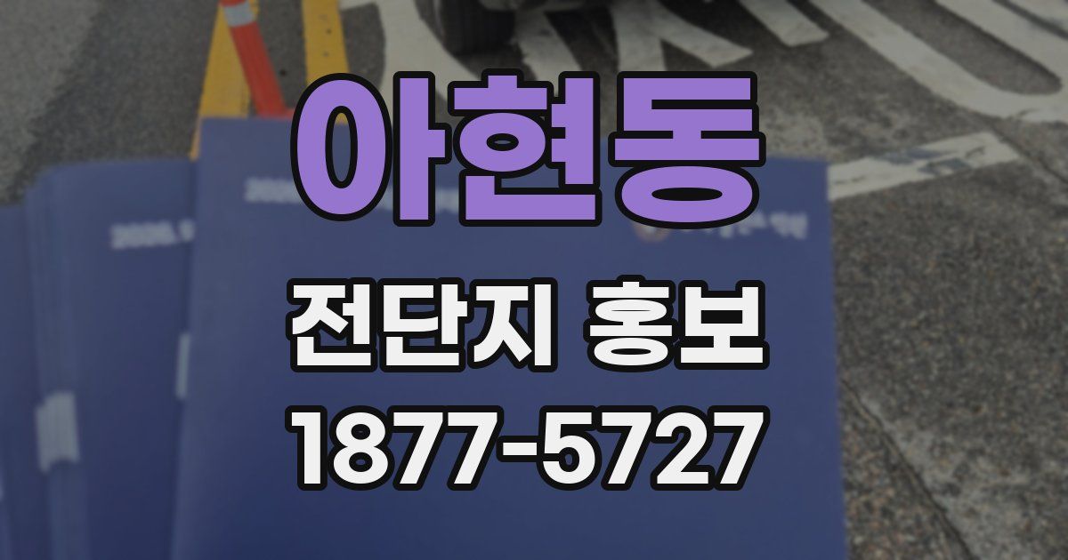아현동 전단지 홍보