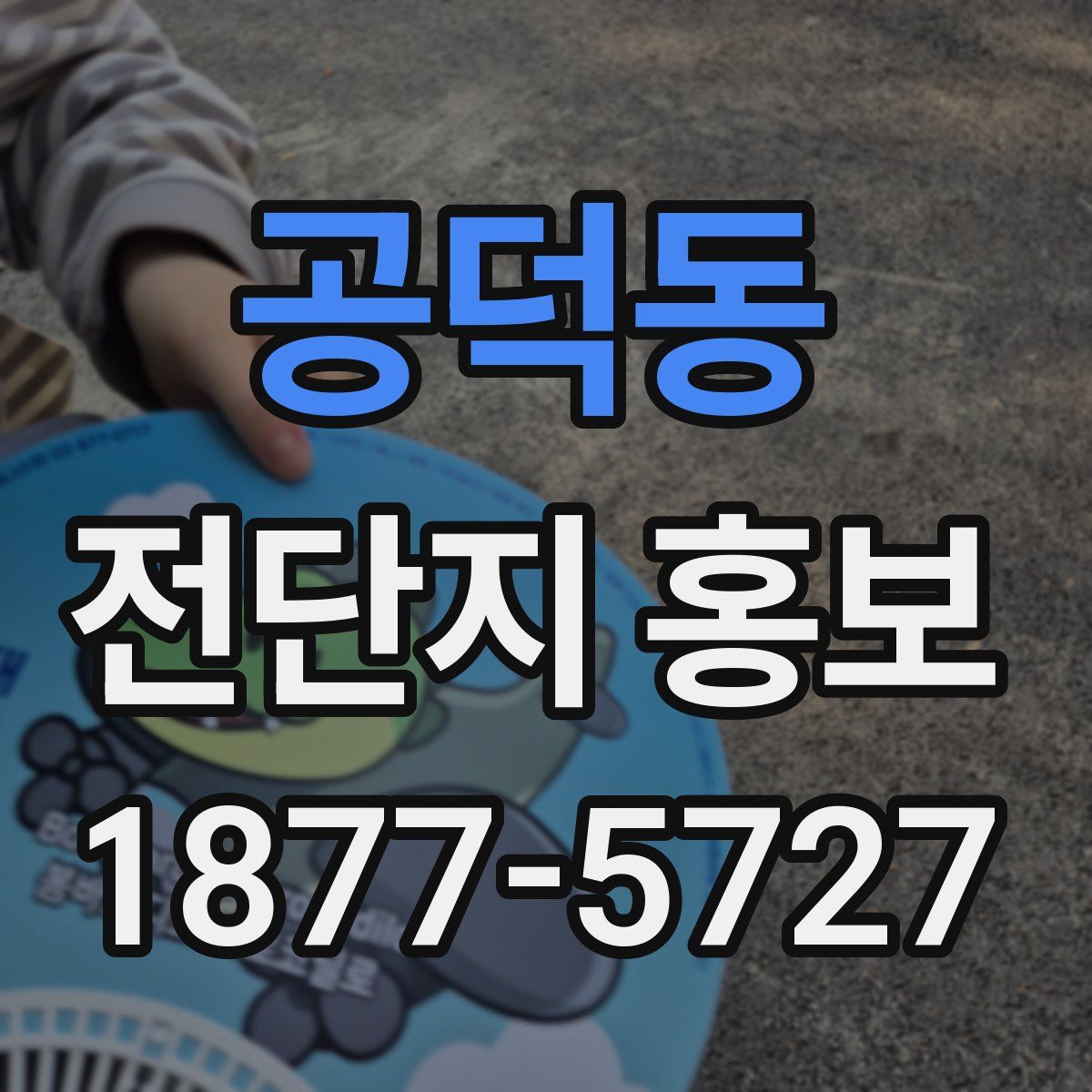 공덕동 전단지 홍보