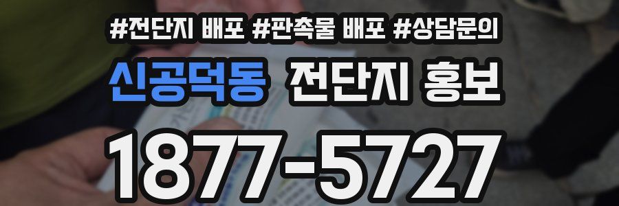 신공덕동 전단지 홍보