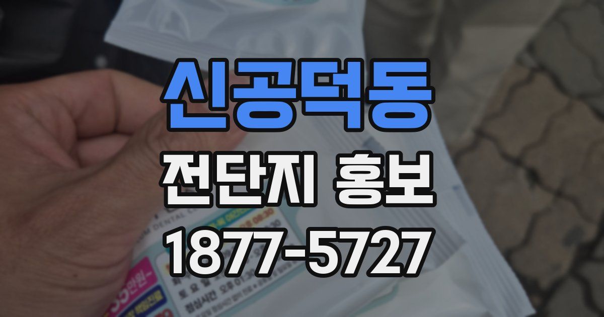 신공덕동 전단지 홍보