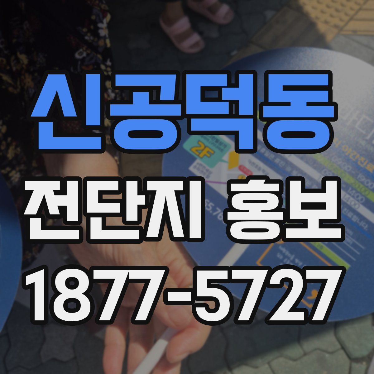 신공덕동 전단지 홍보