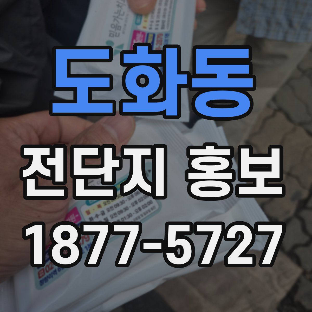 도화동 전단지 홍보