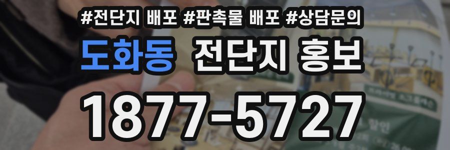 도화동 전단지 홍보